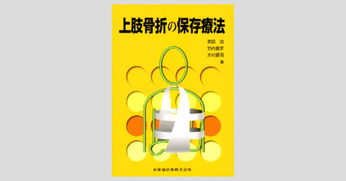 上肢骨折の保存療法／医歯薬出版株式会社