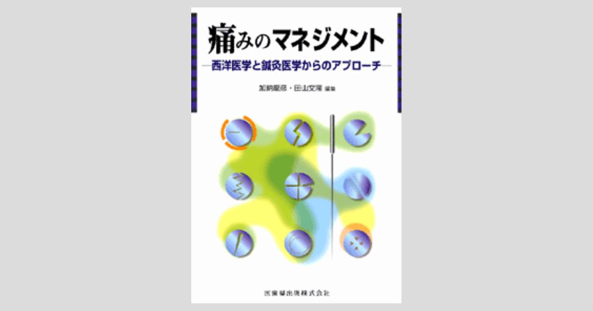 西洋医学 鍼灸学生向け教科書