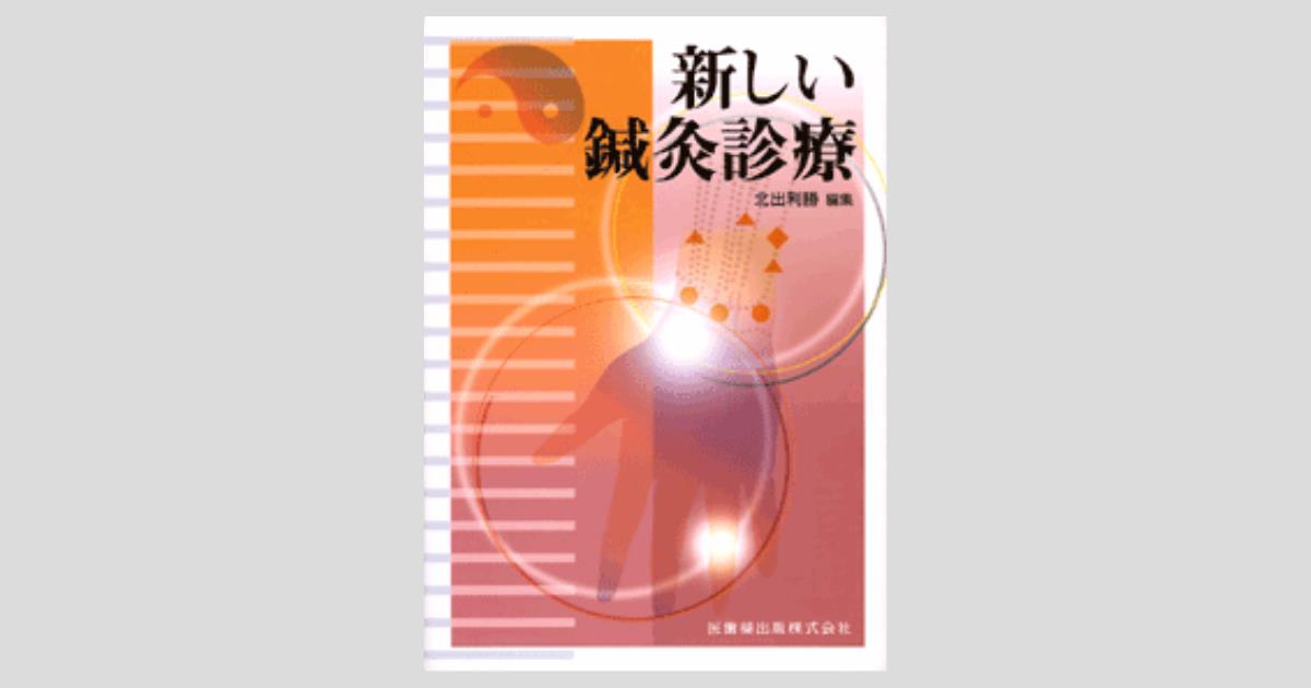 新しい鍼灸診療/医歯薬出版株式会社