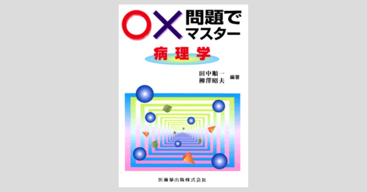 医歯薬出版 解剖学 生理学 病理学概論 医歯薬出版 解剖学 生理学 病理学概論