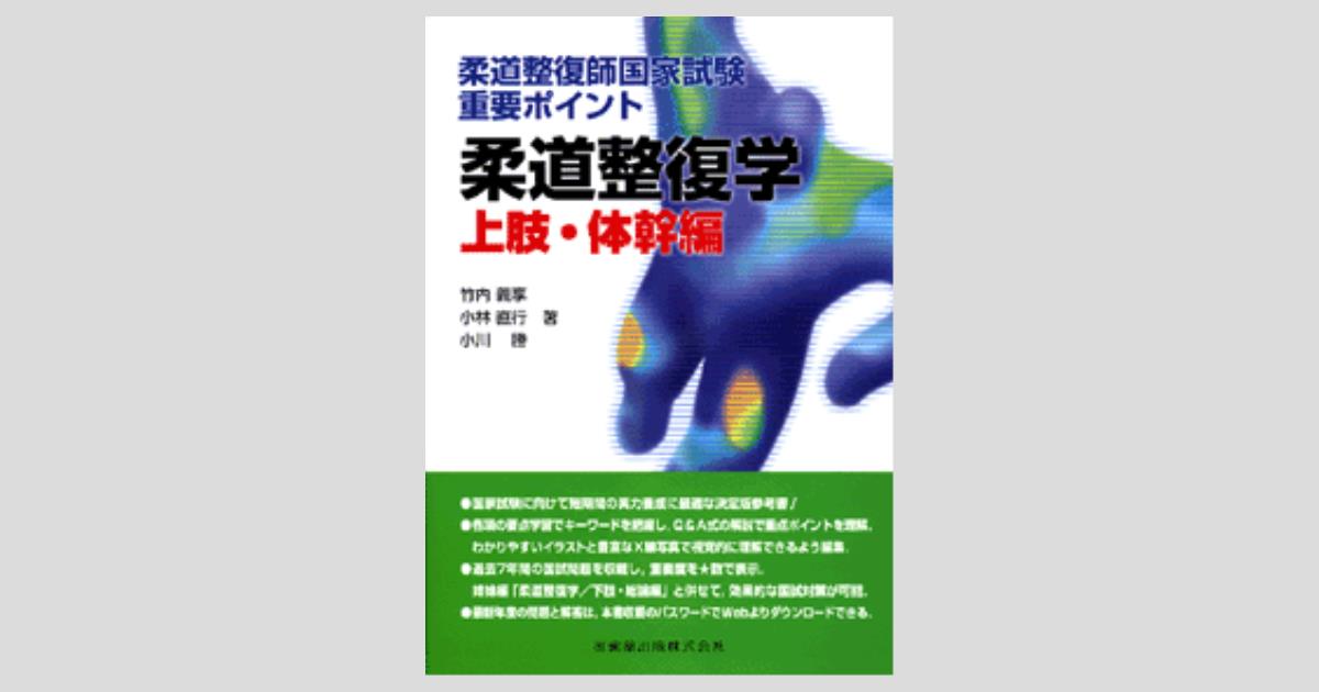 柔道整復学・理論編（改訂第7版）: 教科書／南江堂