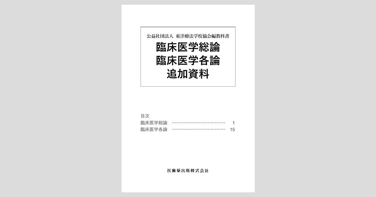 東洋療法学校協会編教科書 臨床医学総論 臨床医学各論 追加資料/医 