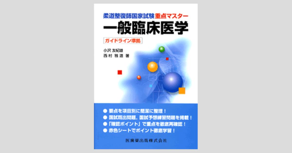 柔道整復師国家試験重点マスター 一般臨床医学 ガイドライン準拠／医歯