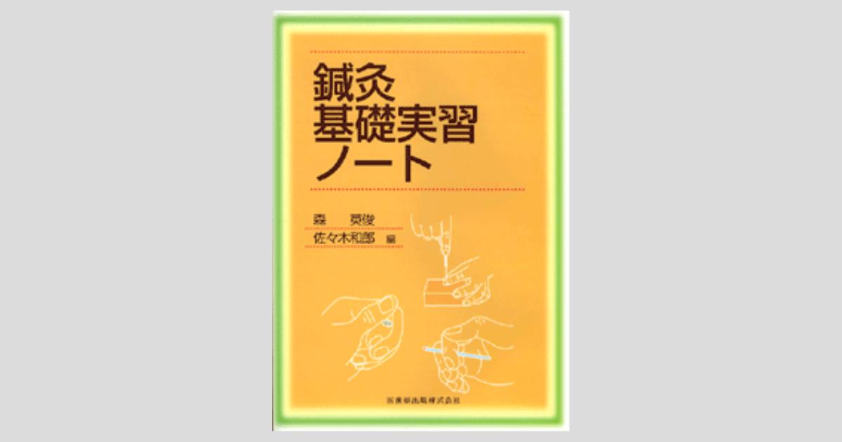 鍼灸基礎実習ノート／医歯薬出版株式会社