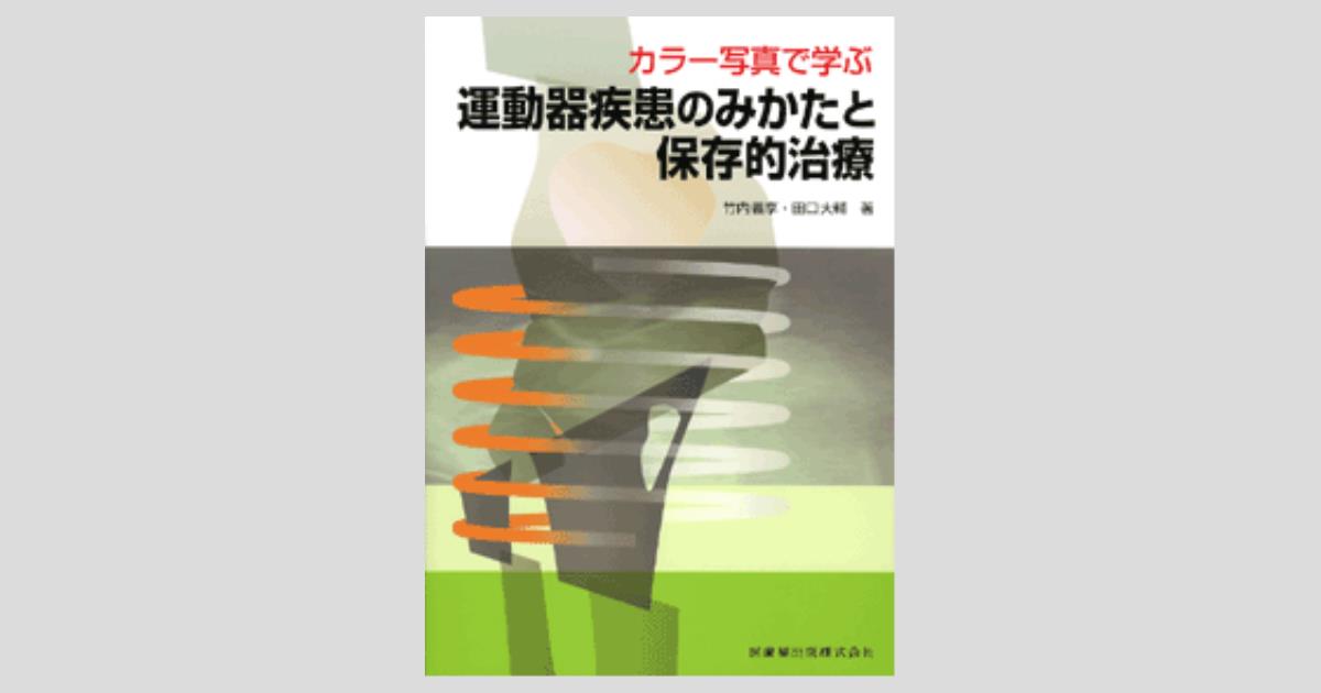 カラー写真で学ぶ 運動器疾患のみかたと保存的治療/医歯薬出版株式会社
