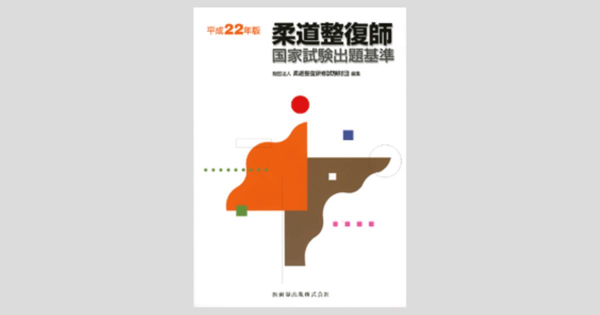 柔道整復師国家試験出題基準 平成22年版／医歯薬出版株式会社