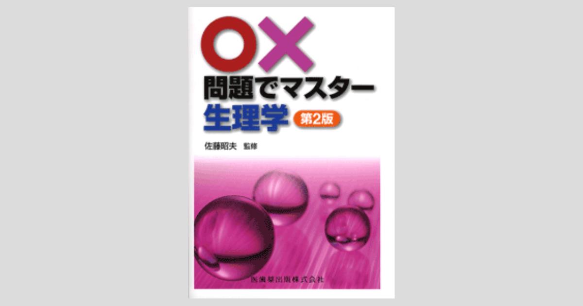 歯科基礎生理学 第2版