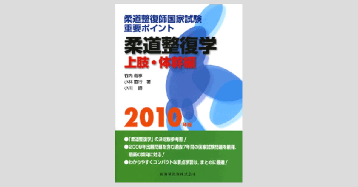 柔道整復師用教科書＋‪α （柔道整復師用 教科書 医歯薬出版株式‬