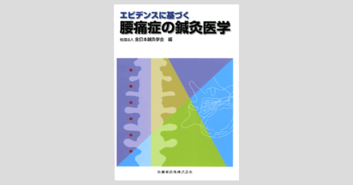 エビデンスに基づく 腰痛症の鍼灸医学／医歯薬出版株式会社