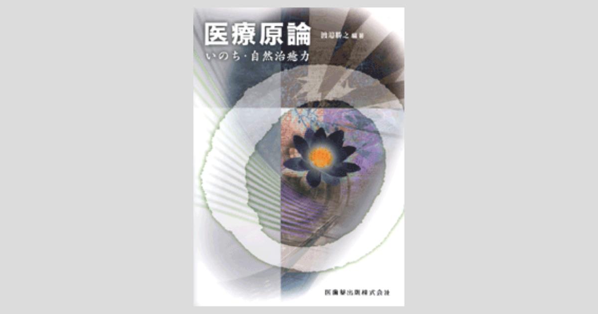 2024最新のスタイル 医療原論 いのち・自然治癒力/医歯薬出版株式会社 健康・医学