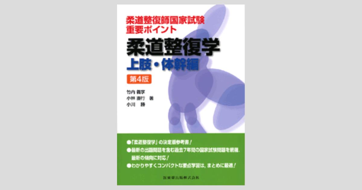 柔道整復師国家試験 重要ポイント 柔道整復学 上肢・体幹編 第4版/医