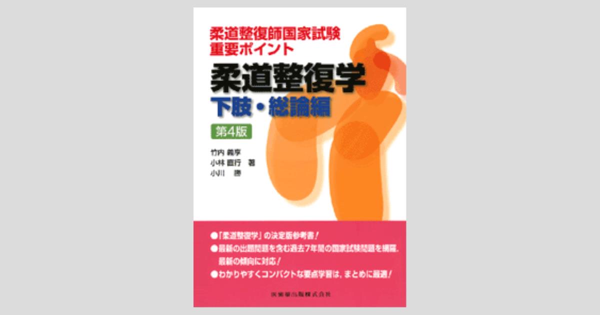 柔道整復師国家試験 重要ポイント 柔道整復学 下肢・総論編 第4版／医
