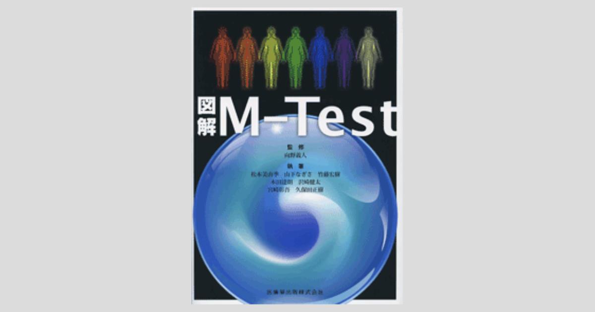 図解 M－Test/医歯薬出版株式会社