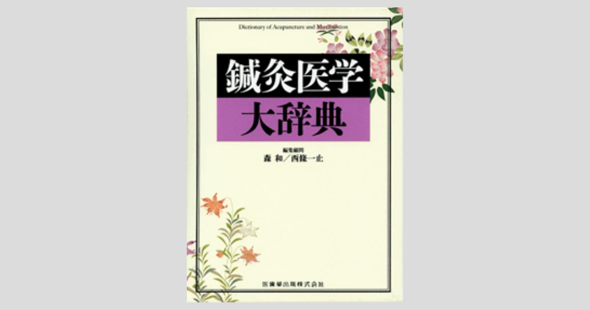 鍼灸医学大辞典/医歯薬出版株式会社