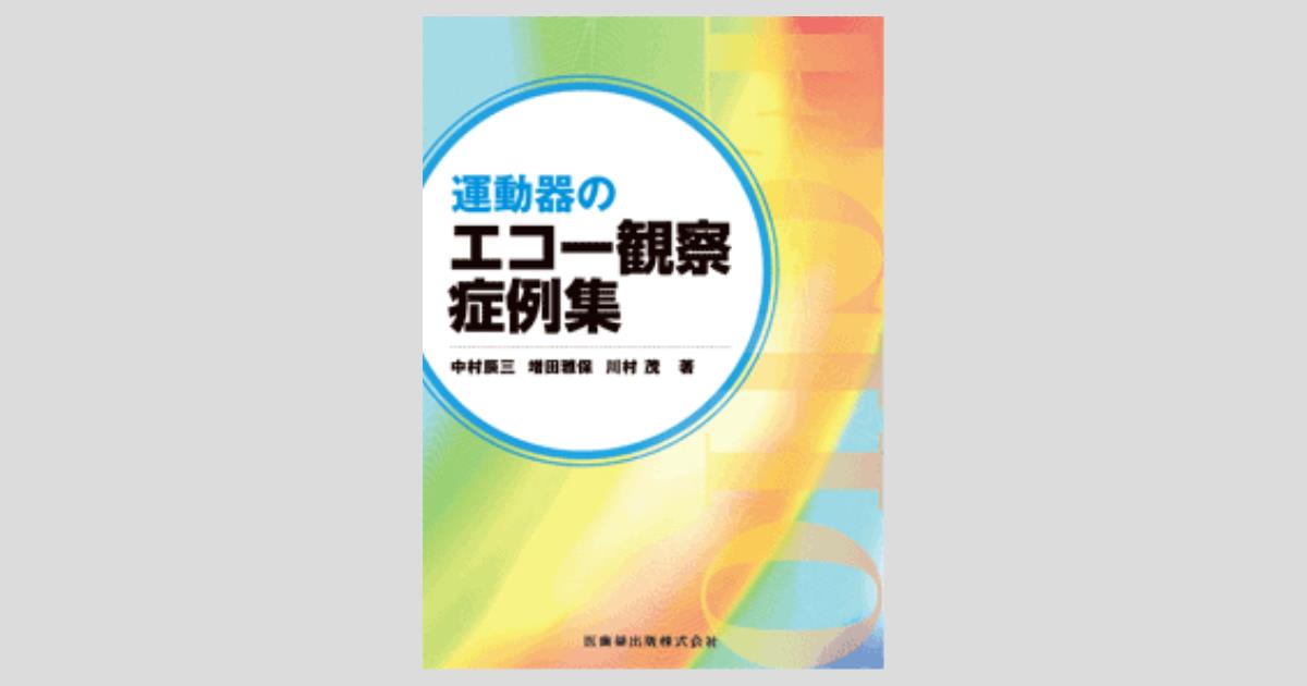 運動器のエコー観察症例集／医歯薬出版株式会社