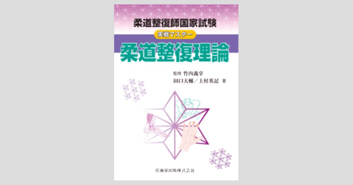 柔道整復師国家試験 実戦マスター 柔道整復理論/医歯薬出版株式会社