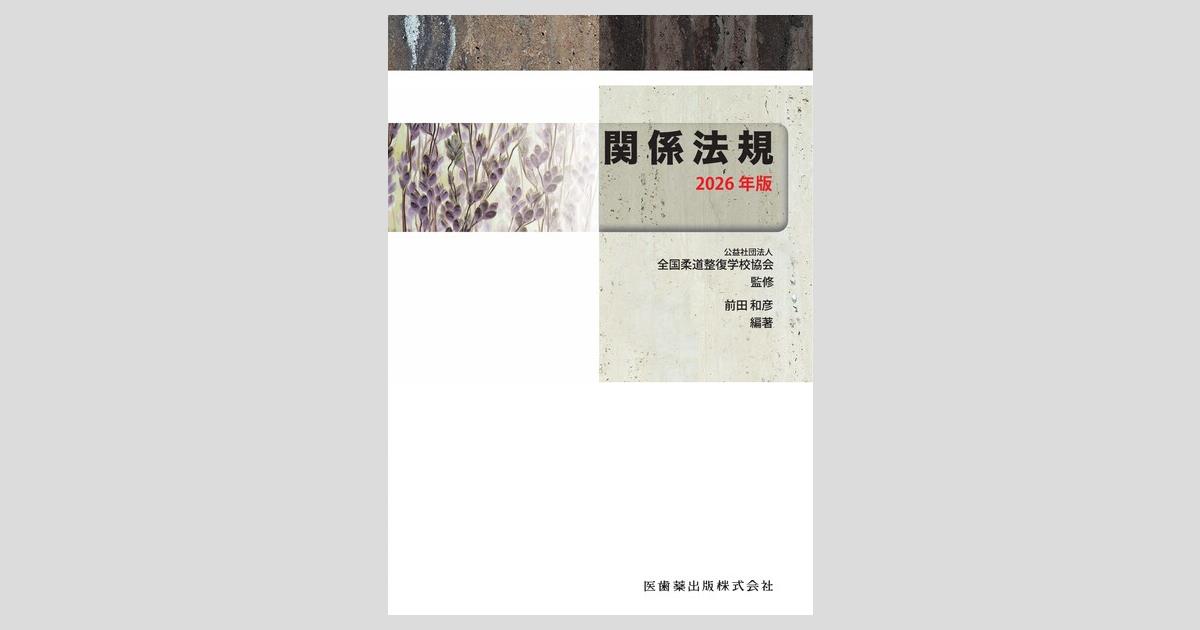 全国柔道整復学校協会監修教科書 関係法規 2026年版／医歯薬出版株式会社
