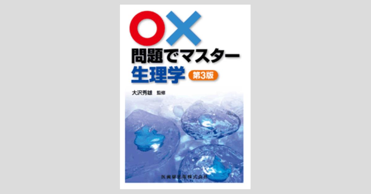 ○×問題でマスター 生理学 第3版/医歯薬出版株式会社