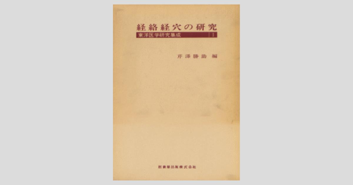 21世紀の医学 井穴刺絡学・頭部刺絡学論文集 41ZY5JKmjRL._AC_SY200_QL15_.jpg