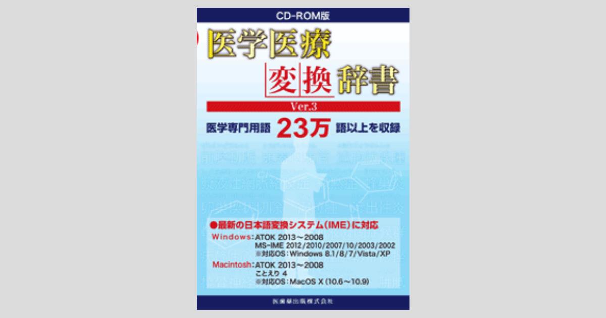 CD－ROM版 医学医療変換辞書 Ver.3／医歯薬出版株式会社