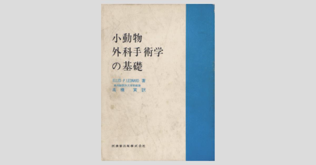 小動物外科手術の基礎／医歯薬出版株式会社