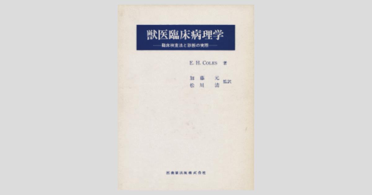 獣医臨床病理学／医歯薬出版株式会社