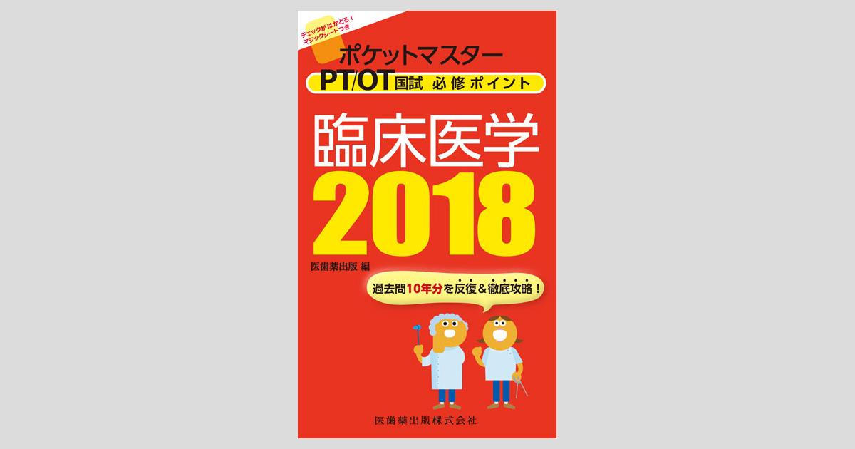 PT/OT国家試験必修ポイント2018 4冊セット PT/OT国家試験必修ポイント 基礎OT学 2018／医歯薬出版株式会社