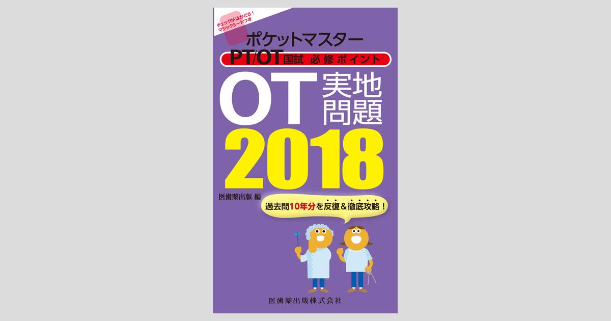 ポケットマスター PT/OT国試 必修ポイント OT実地問題 2018／医