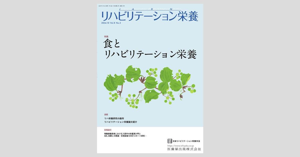 リハビリテーション栄養第8巻第2号 食とリハビリテーション栄養／医歯