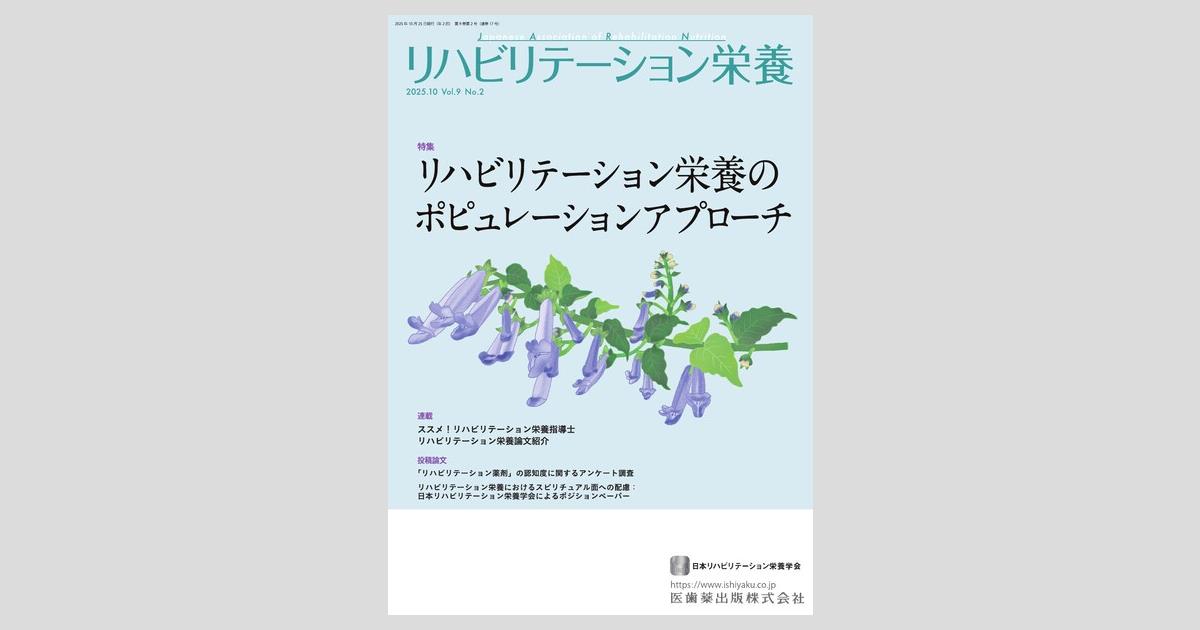 リハビリテーション栄養第9巻第2号 リハビリテーション栄養のポピュ