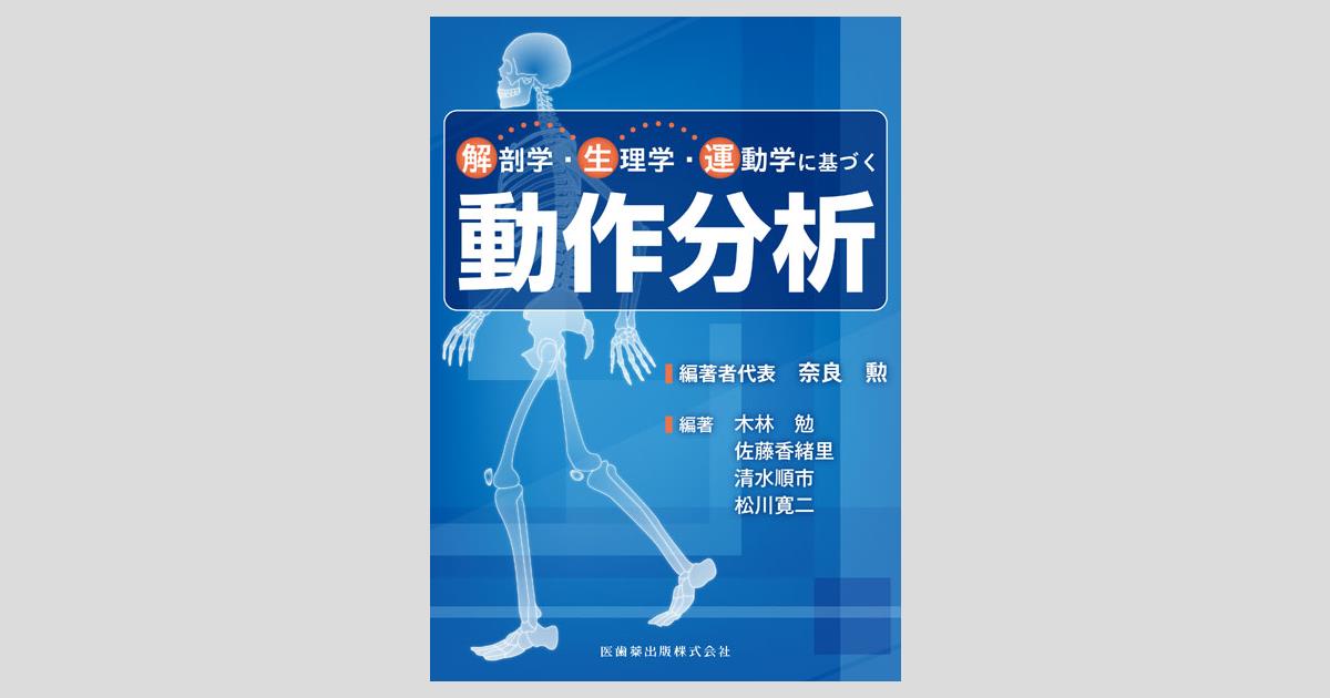 解剖学・生理学・運動学に基づく動作分析/医歯薬出版株式会社