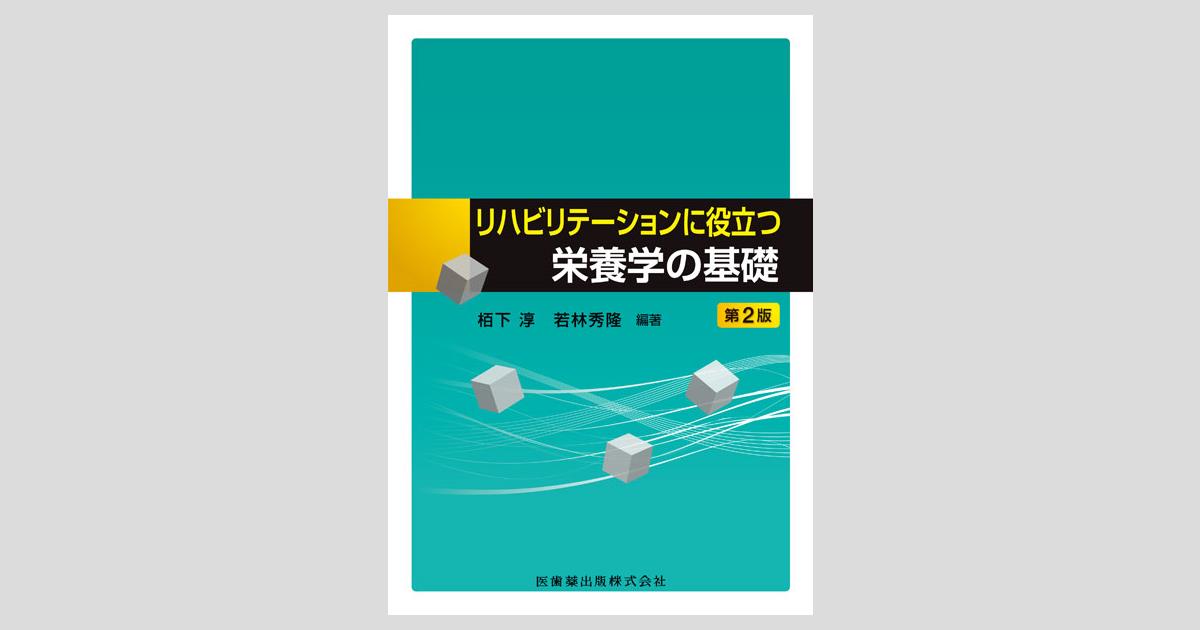 すべての診療科で役立つ 栄養学と食事・栄養療法 健康