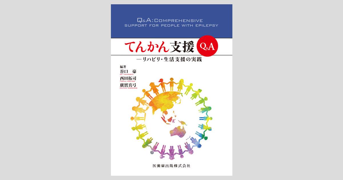 てんかん支援Q＆A リハビリ・生活支援の実践/医歯薬出版株式会社
