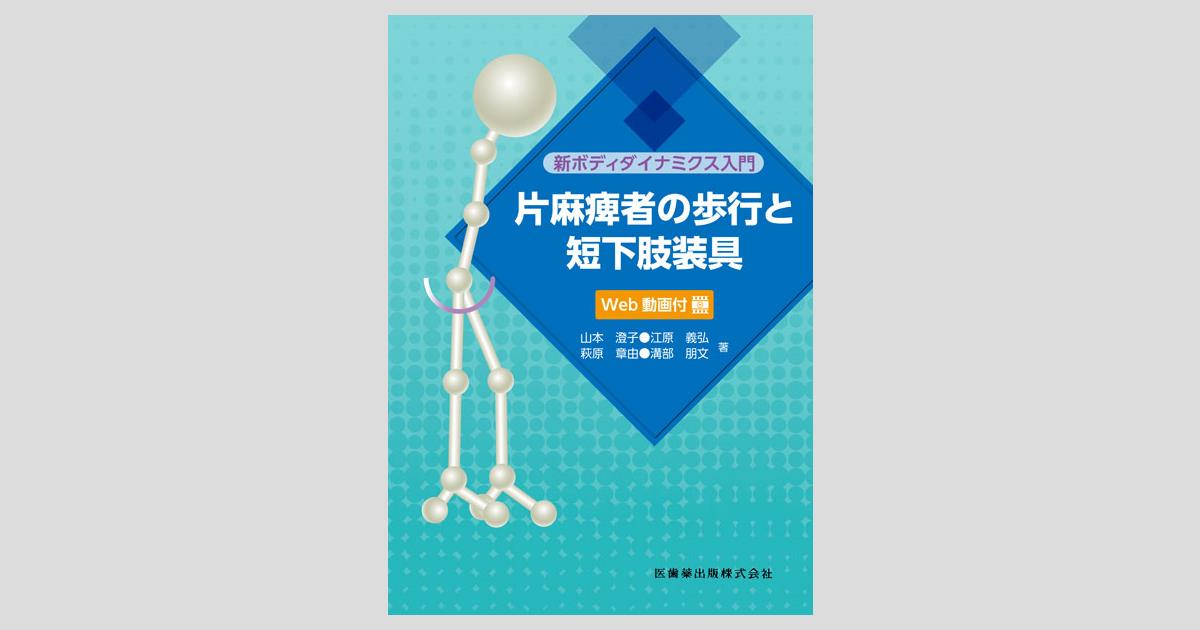 新ボディダイナミクス入門 片麻痺者の歩行と短下肢装具 Web動画付 医歯薬出版株式会社