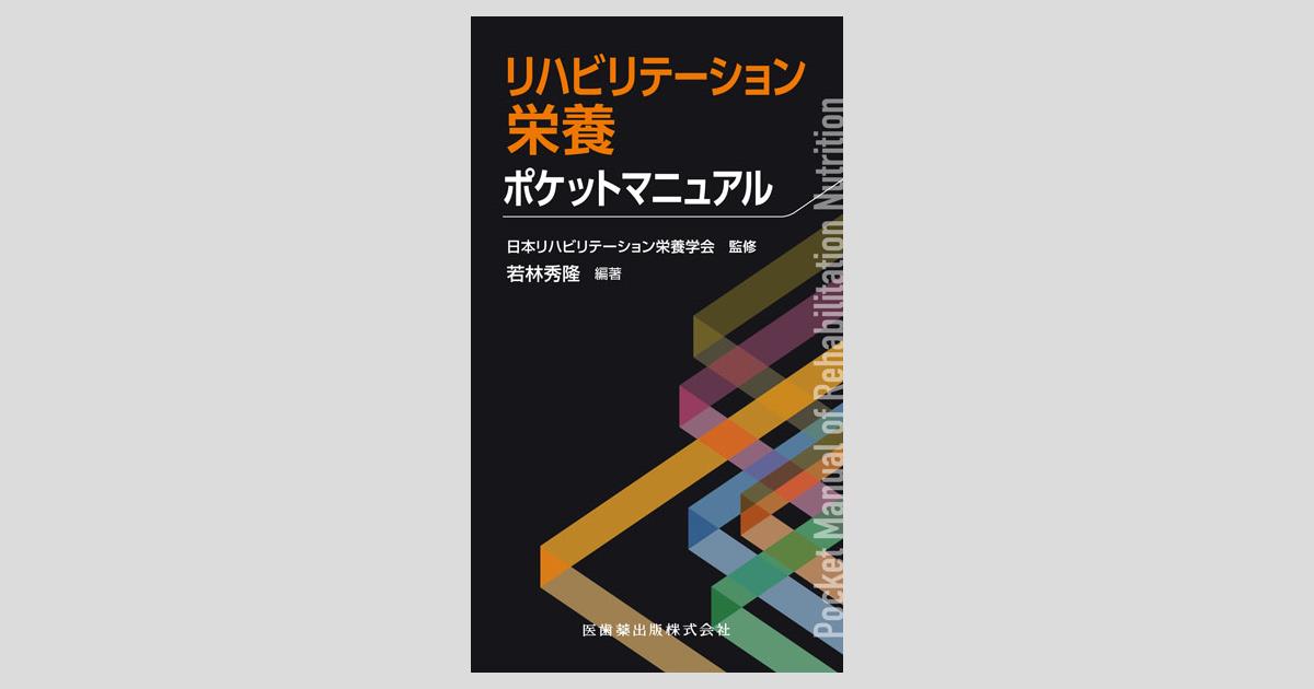 リハビリテーション栄養ポケットマニュアル/医歯薬出版株式会社