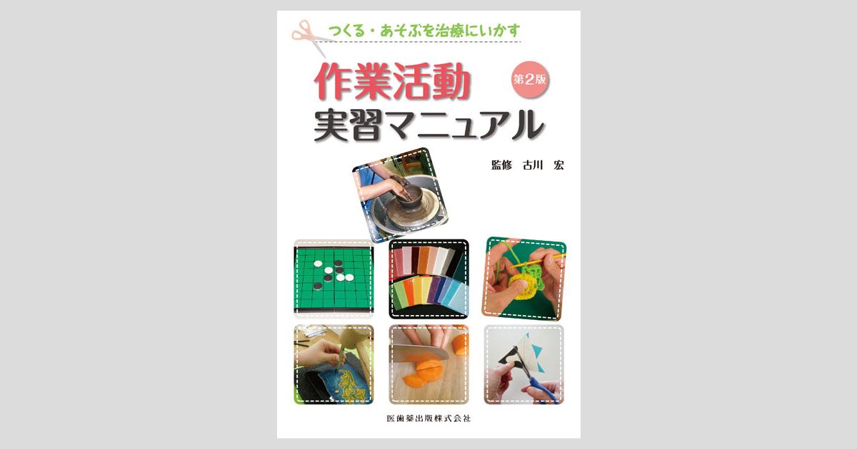 つくる・あそぶを治療にいかす 作業活動実習マニュアル 第2版/医