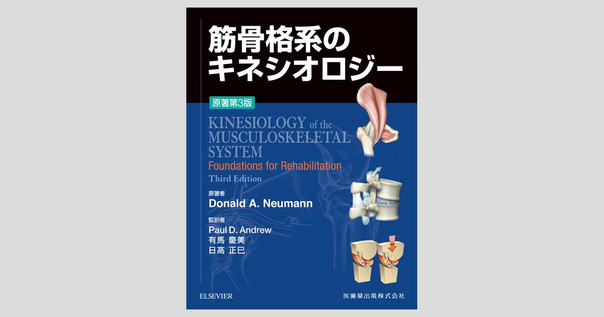 筋骨格系のキネシオロジー 原著第3版/医歯薬出版株式会社