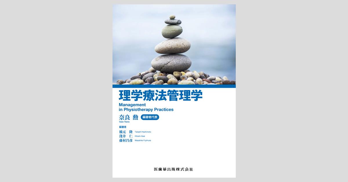 品質検査済 理学療法管理学/医歯薬出版株式会社 鍼・灸