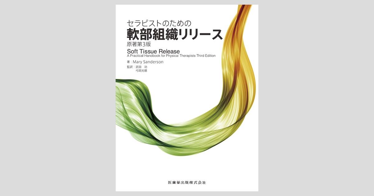 セラピストのための 軟部組織リリース 原著第3版/医歯薬出版株式会社