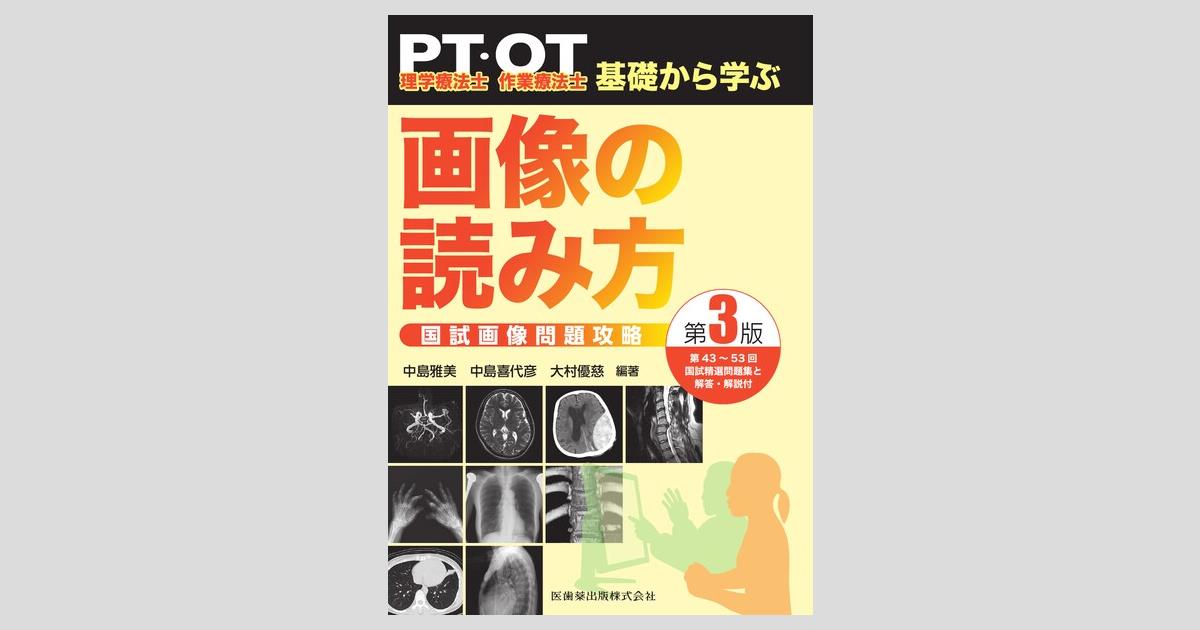 理学療法士・作業療法士 PT・OT基礎から学ぶ 画像の読み方 第3版 国試