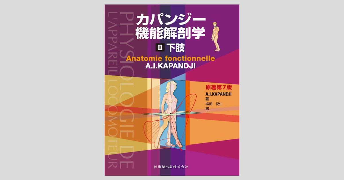 カパンジー機能解剖学 II 下肢 原著第7版/医歯薬出版株式会社