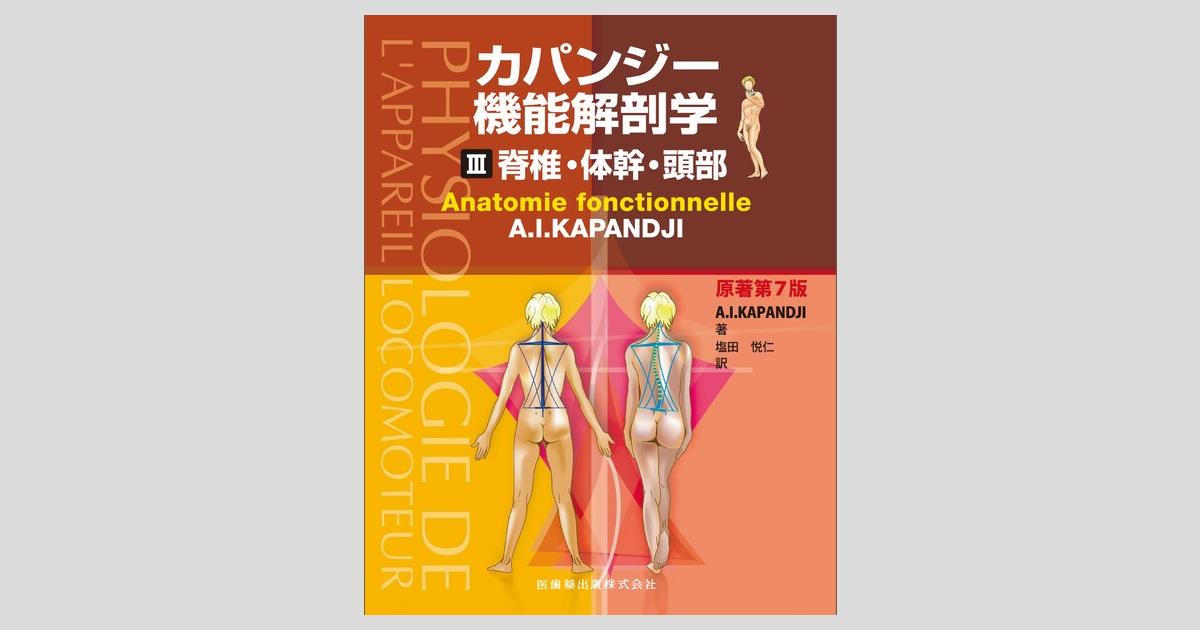 カパンジー機能解剖学 III 脊椎・体幹・頭部 原著第7版/医歯薬出版株式会社