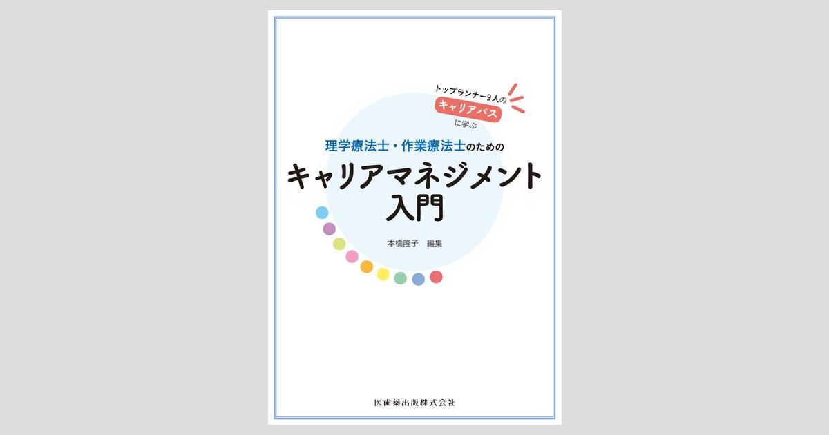 理学療法士・作業療法士のためのキャリアマネジメント入門