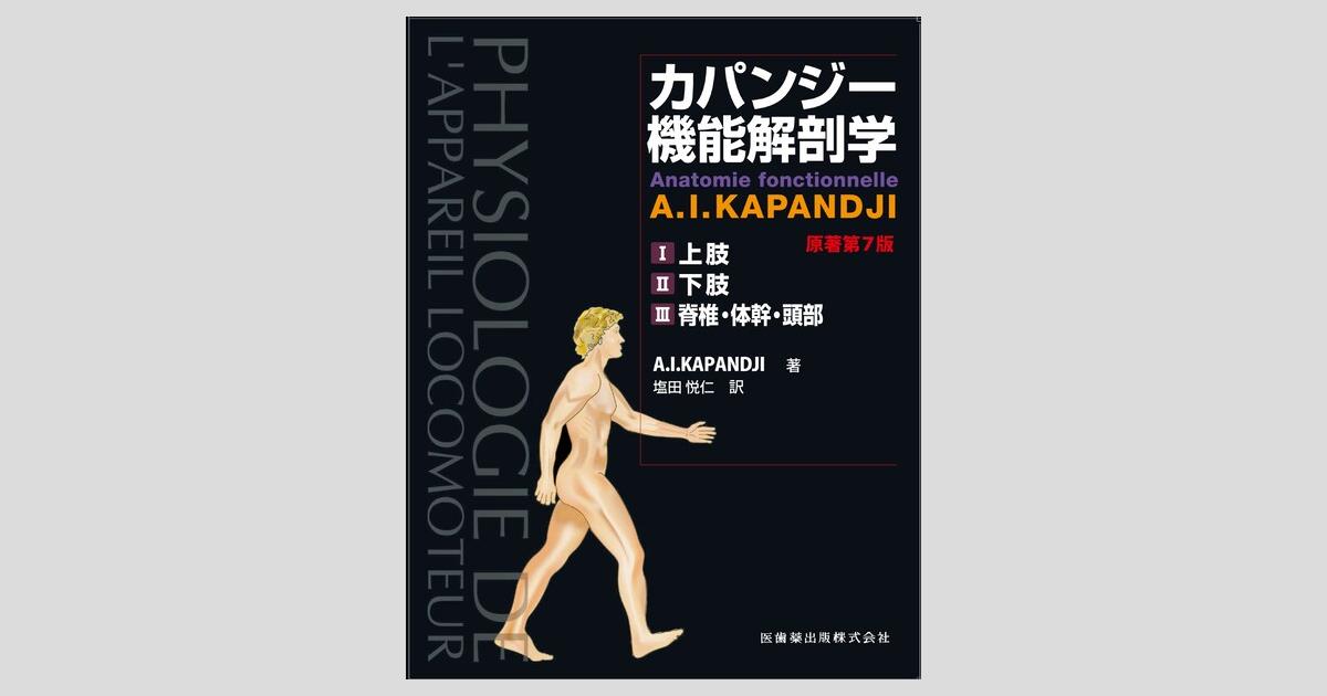 カパンジー機能解剖学 全3巻 原著第7版/医歯薬出版株式会社