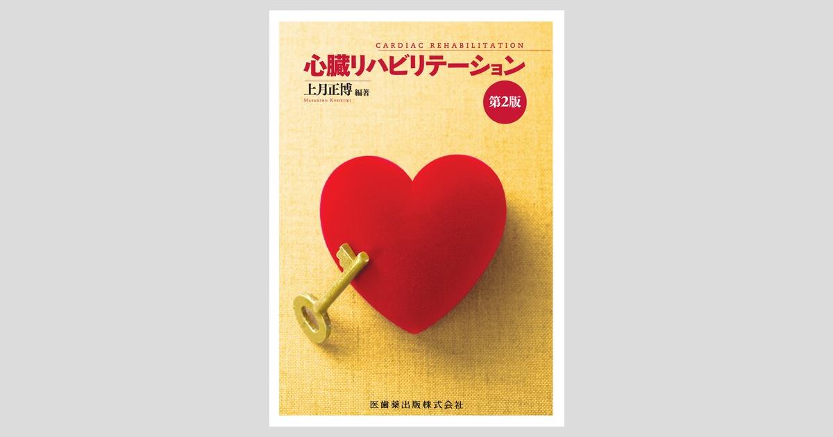 心臓リハビリテーション 第2版/医歯薬出版株式会社