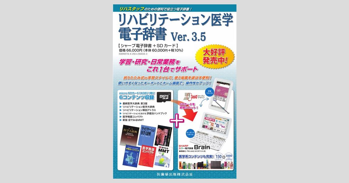 理学療法士【値下げ交渉可】リハビリテーション医学電子辞書 Ver.3.5