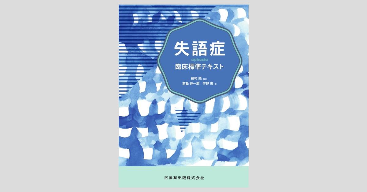 Amazon.co.jp: 失語症者の実用コミュニケーション 臨床ガイド