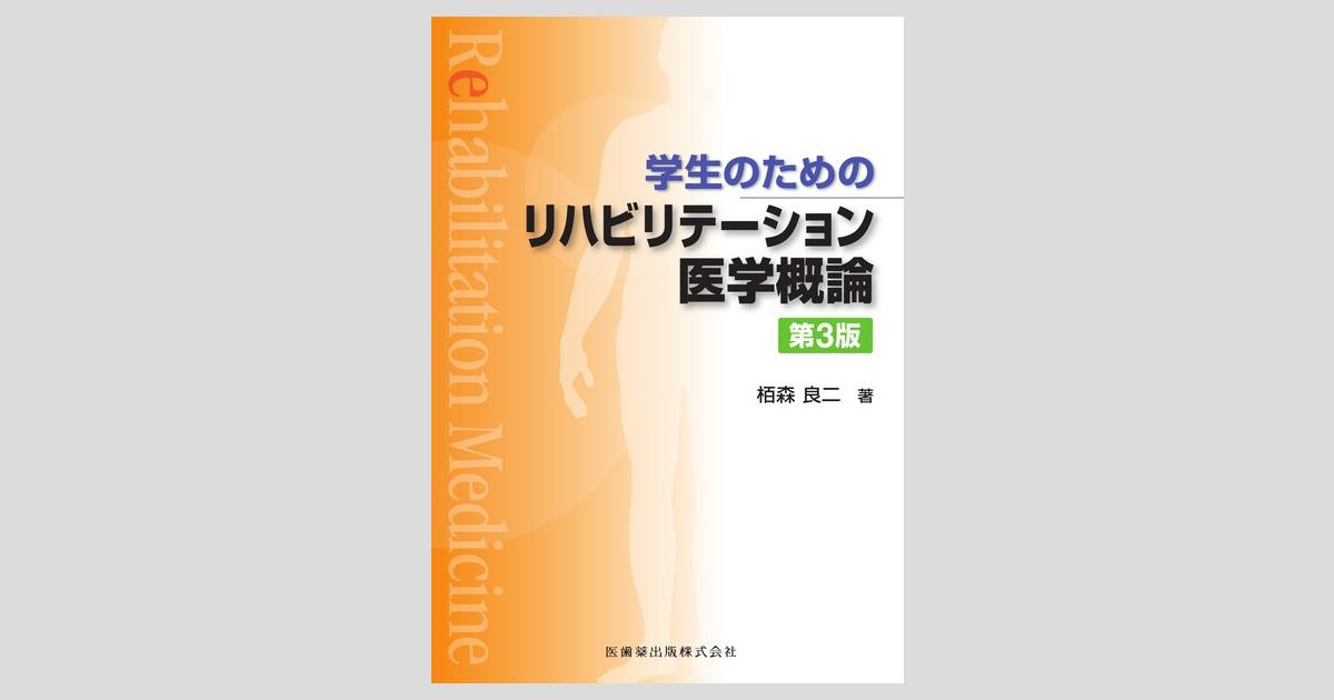 学生のための リハビリテーション医学概論 第3版/医歯薬出版株式会社