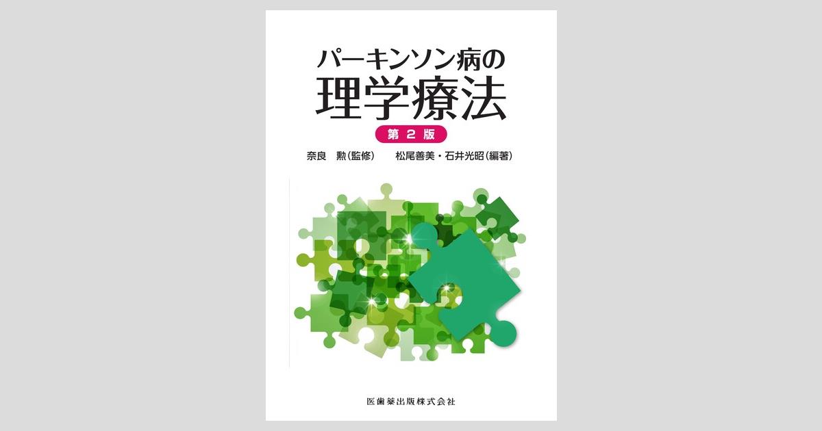 パーキンソン病の理学療法～パーキンソン病の基本と歩行障害への対応～【全2巻】