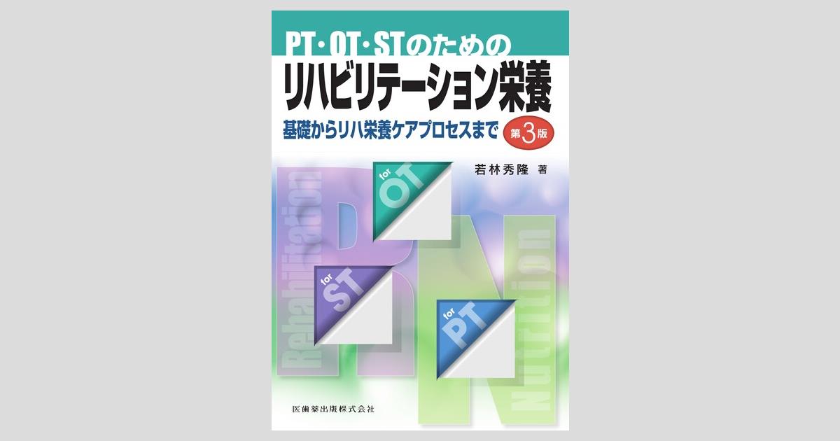 PT・OT・STのための リハビリテーション栄養 第3版 基礎からリハ